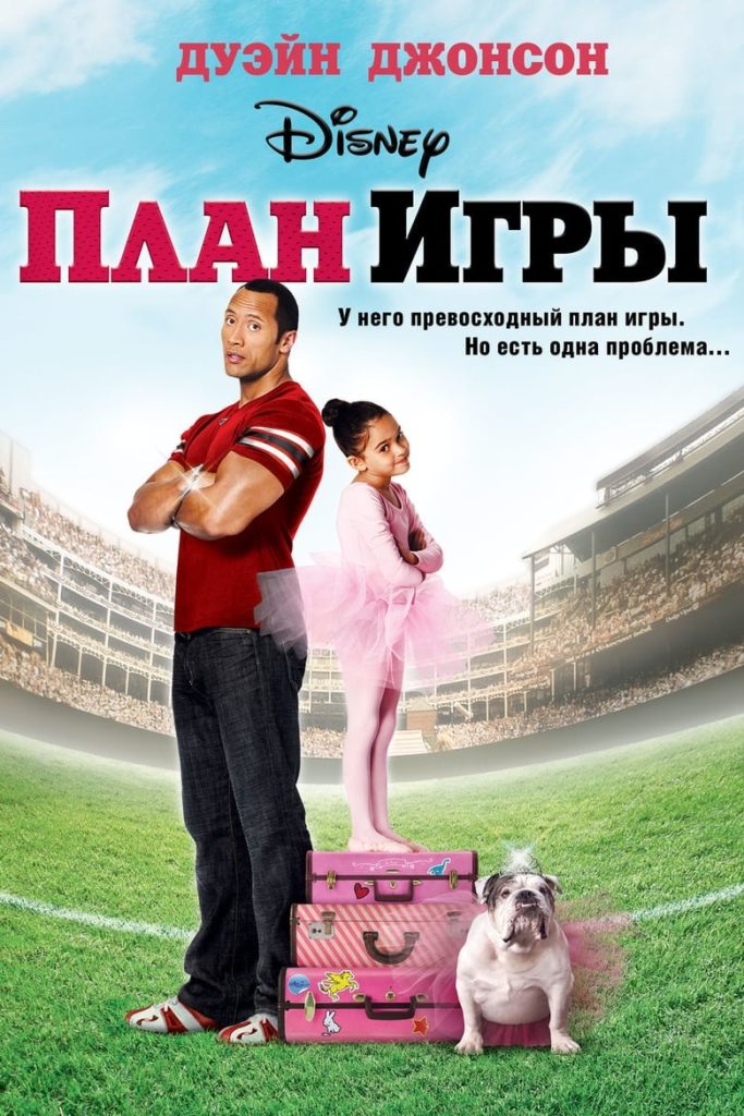 План игры (2007) Онлайн 