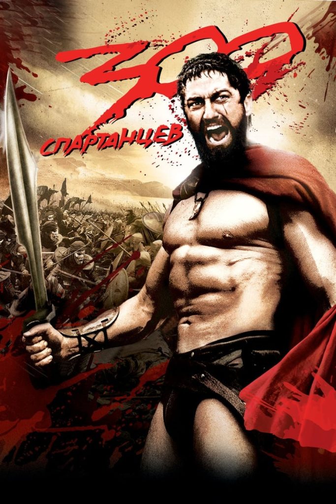 300 спартанцев (2007) Онлайн 