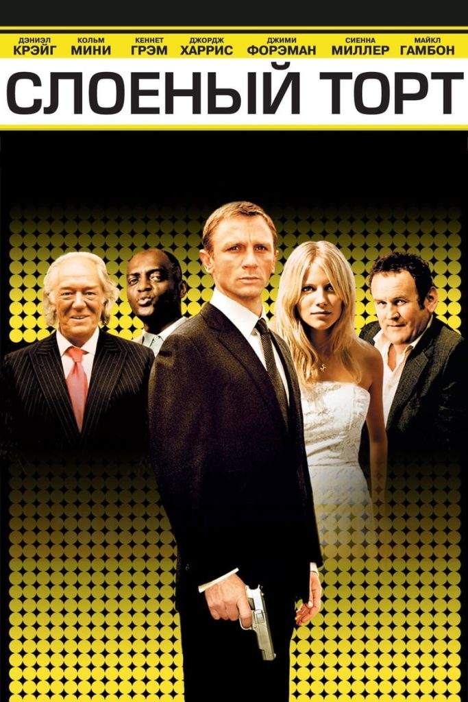 Слоеный торт (2004) Онлайн 