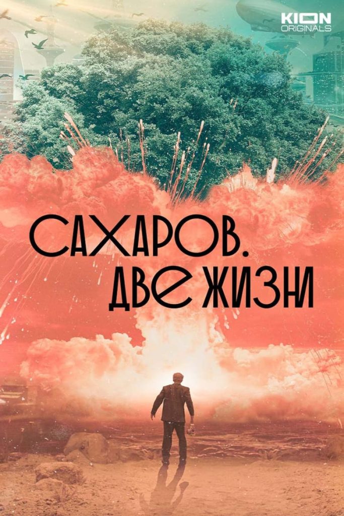 Сахаров. Две жизни (2021) Онлайн 