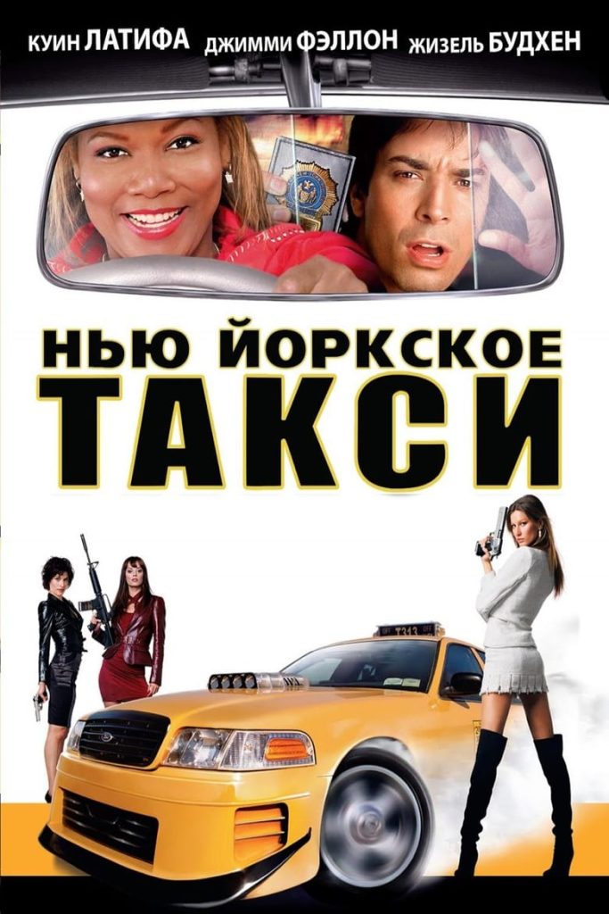 Нью-Йоркское такси (2004) Онлайн 