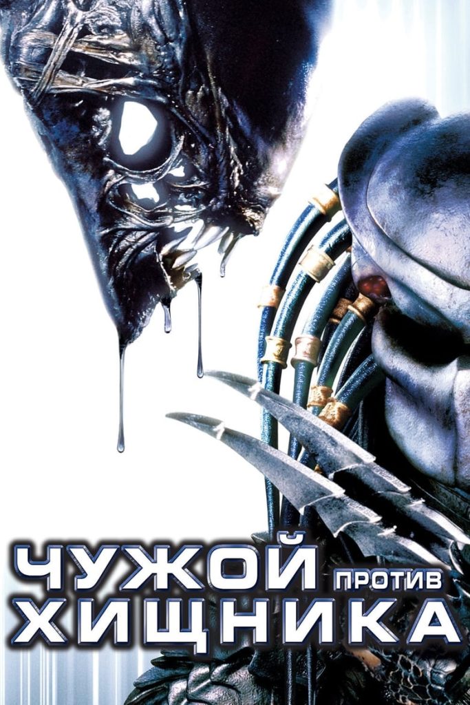 Чужой против Хищника (2004) Онлайн 