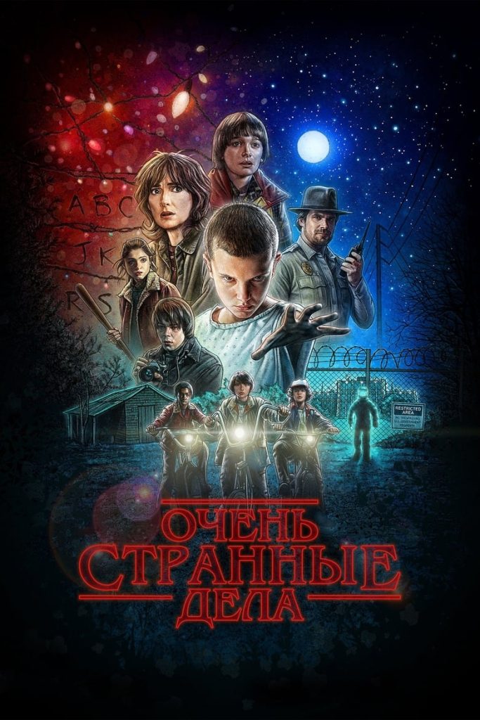 Очень странные дела (2016) Онлайн 