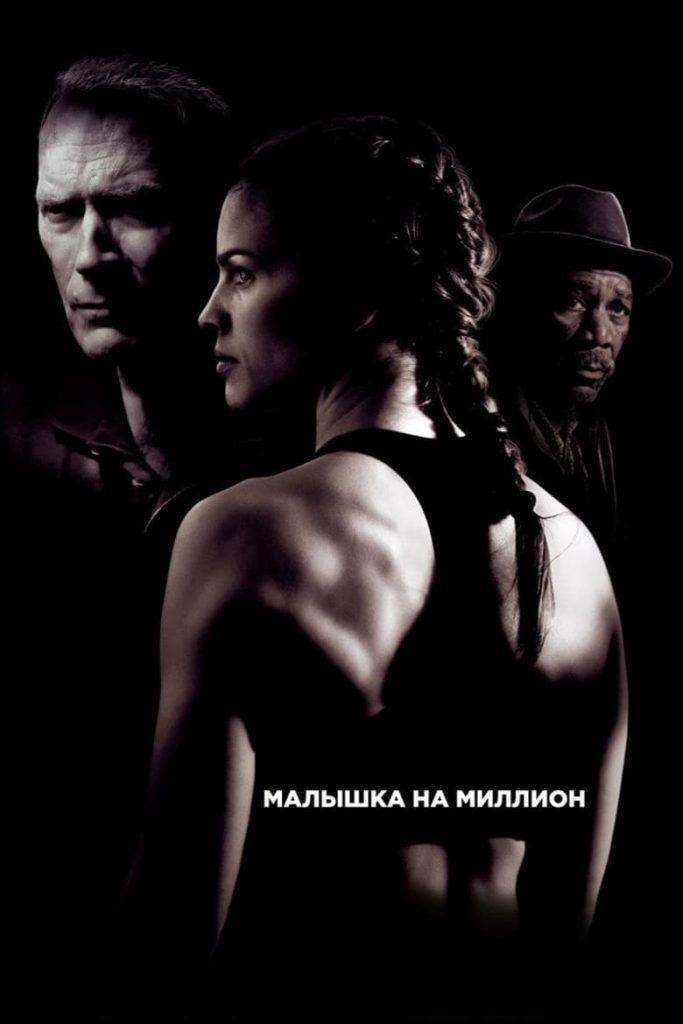 Малышка на миллион (2004) Онлайн 