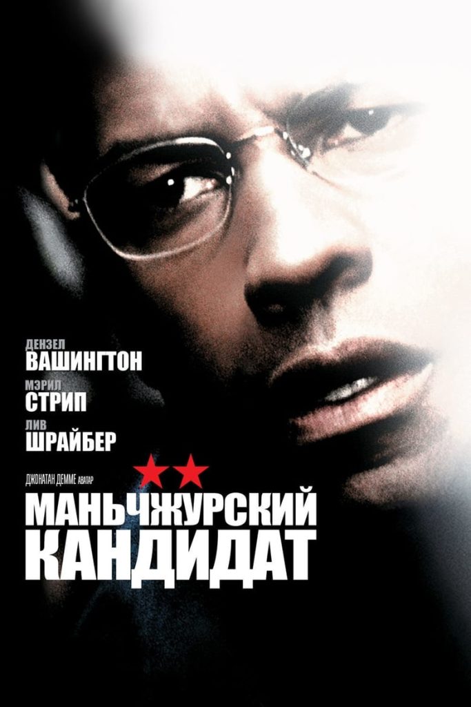 Маньчжурский кандидат (2004) Онлайн 