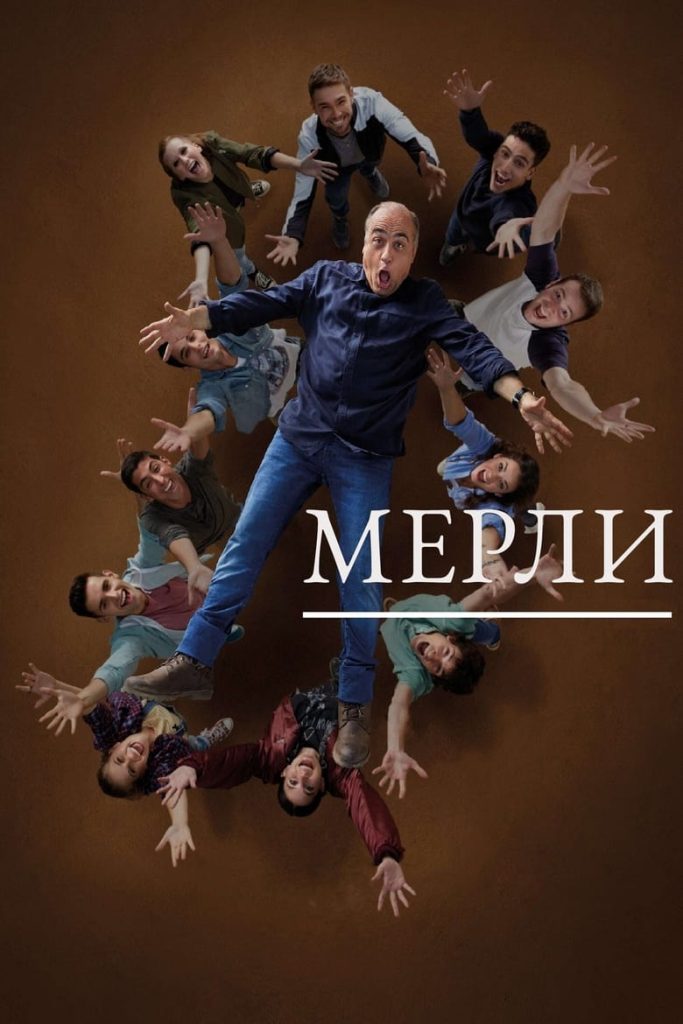 Мерли (2015) Онлайн 