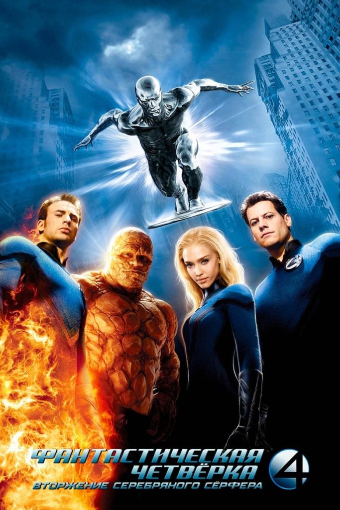 Фантастическая четвёрка: Вторжение Серебряного Серфера (2007) Онлайн 