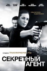 Секретный агент (2017)