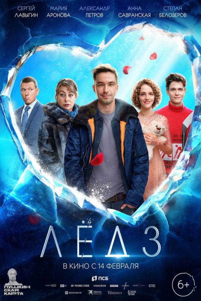 Лёд 3 (2024) Онлайн 