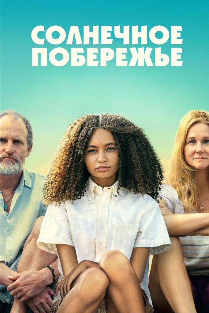 Солнечное побережье (2024) Онлайн 