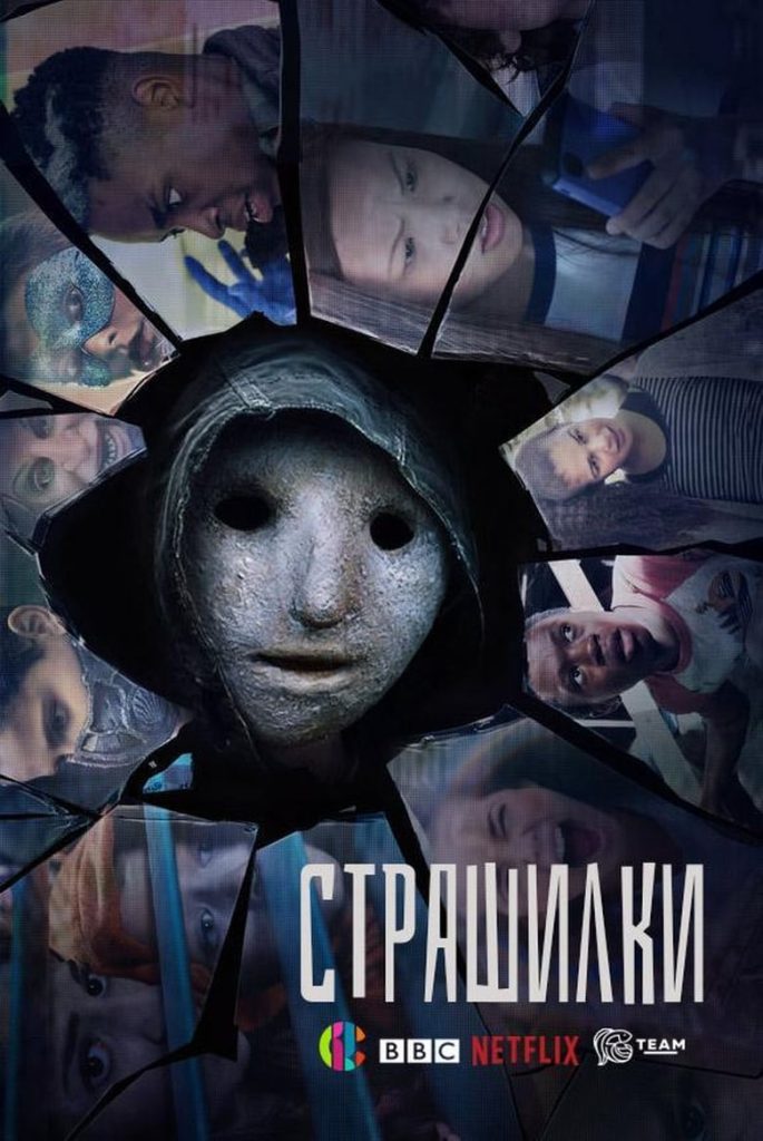 Страшилки (2017) Онлайн 