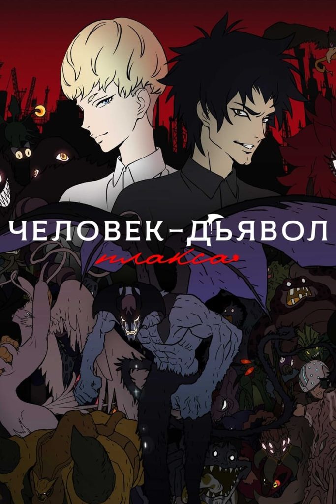 Человек-дьявол: Плакса (2018) Онлайн 