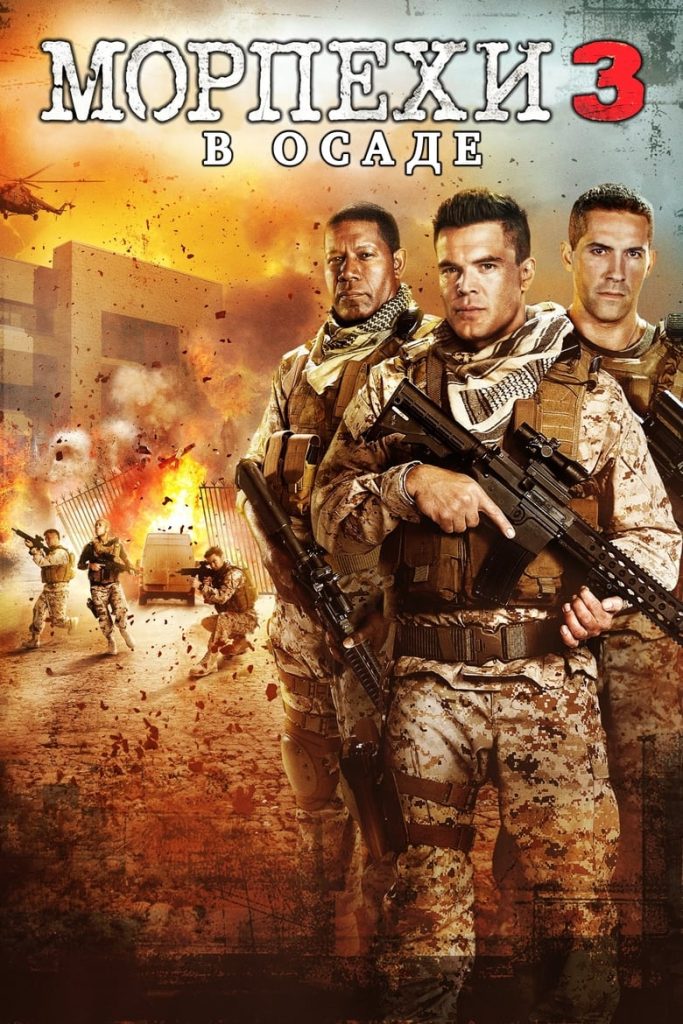 Морпехи 3: В осаде (2016) Онлайн 