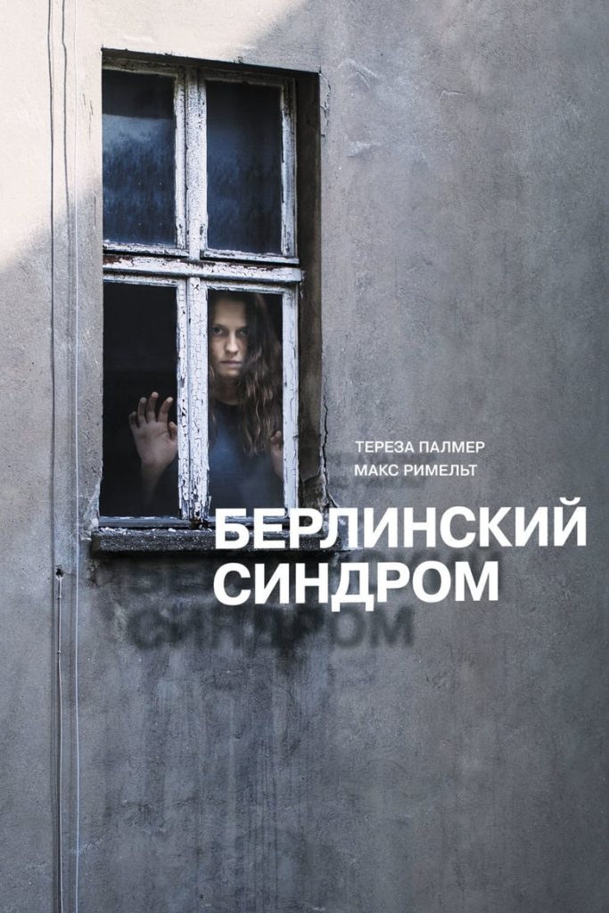 Берлинский синдром (2017) Онлайн 