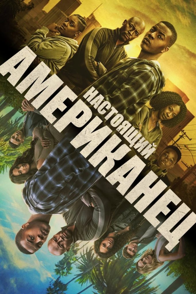 Всеамериканский (2018) Онлайн 
