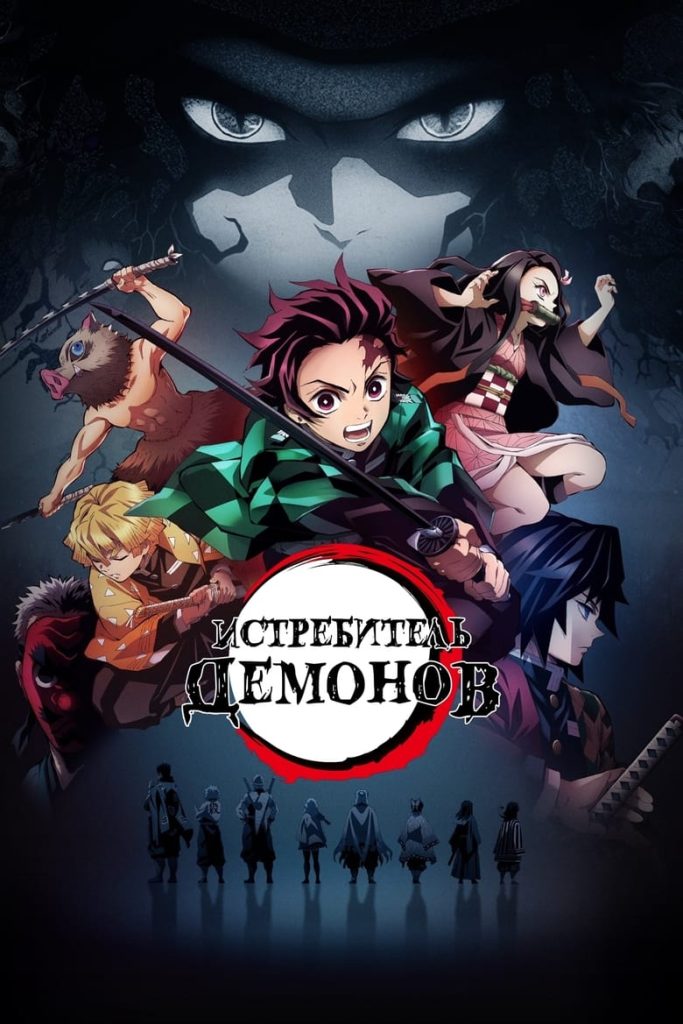 Истребитель демонов (2019) Онлайн 