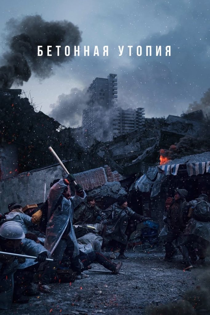 Бетонная утопия (2023) Онлайн 