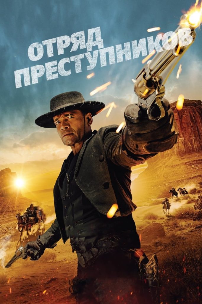 Отряд преступников (2024) Онлайн 