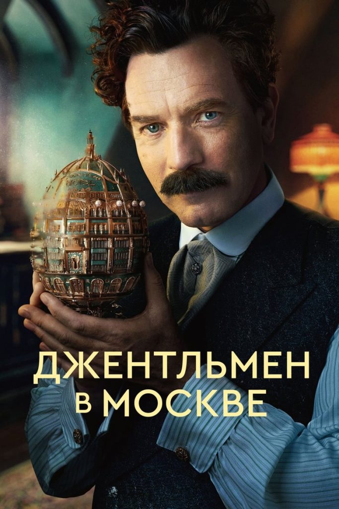 Джентльмен в Москве (2024) Онлайн 