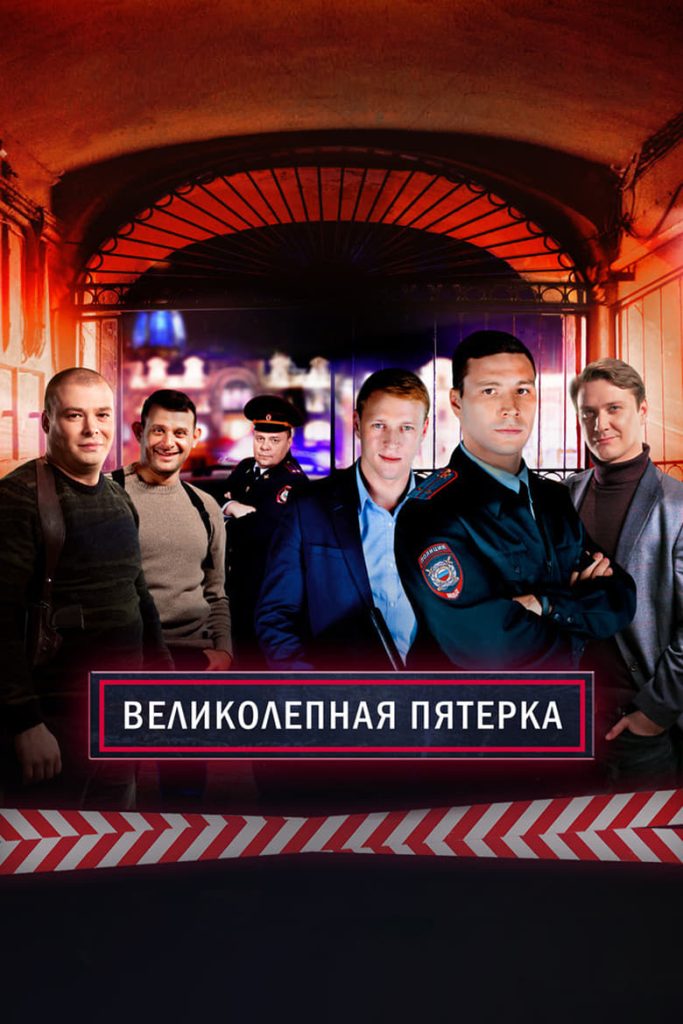 Вeликолепная пятёрка (2019) Онлайн 