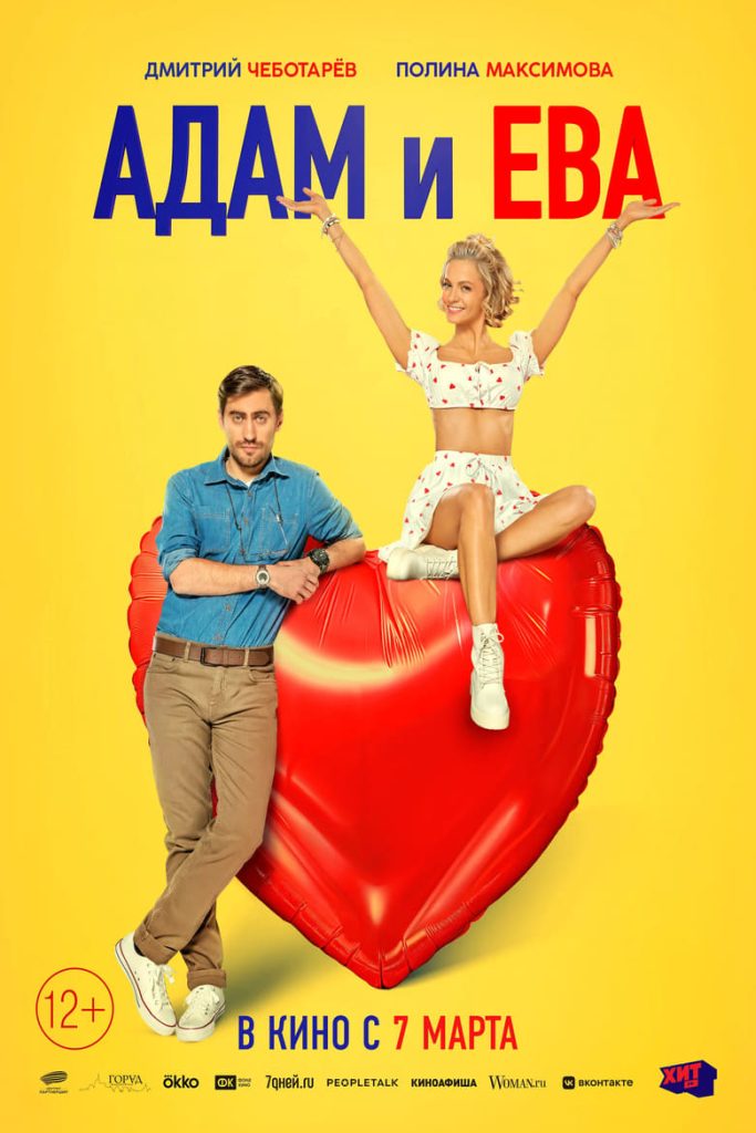 Адам и Ева (2024) Онлайн 