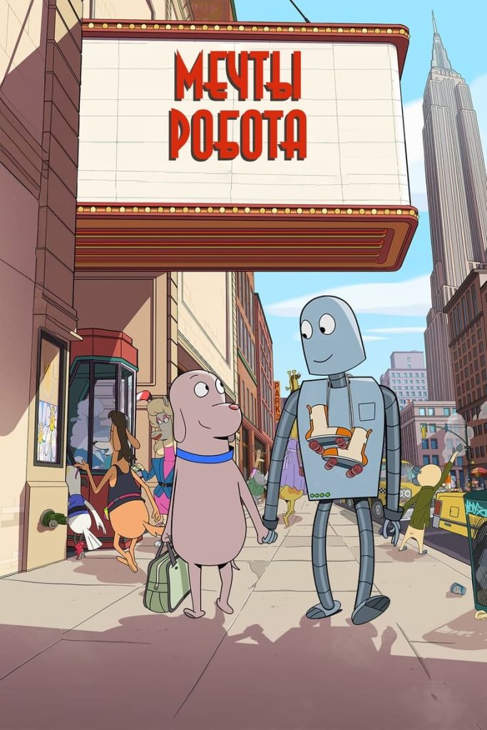 Мечты робота (2023) Онлайн 