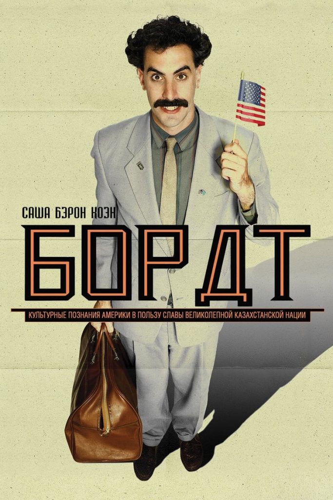 Борат (2006) Онлайн 