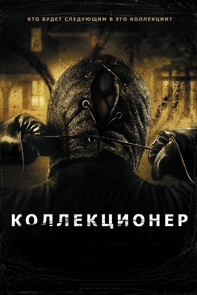 Коллекционер (2009) Онлайн 