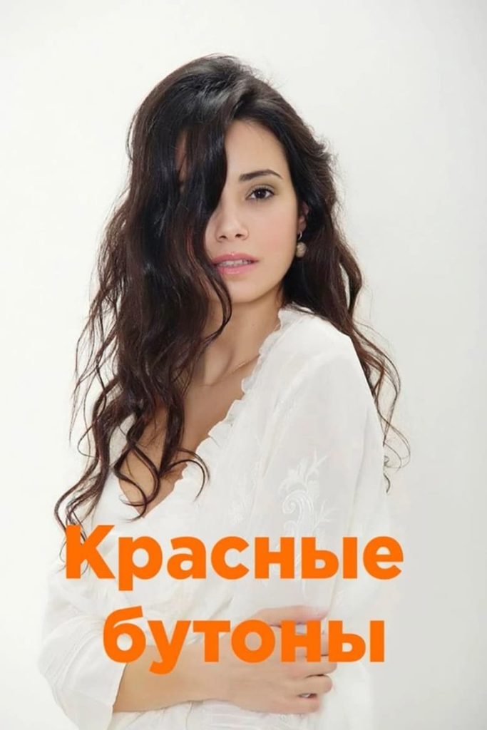 Красные бутоны (2023) Онлайн 
