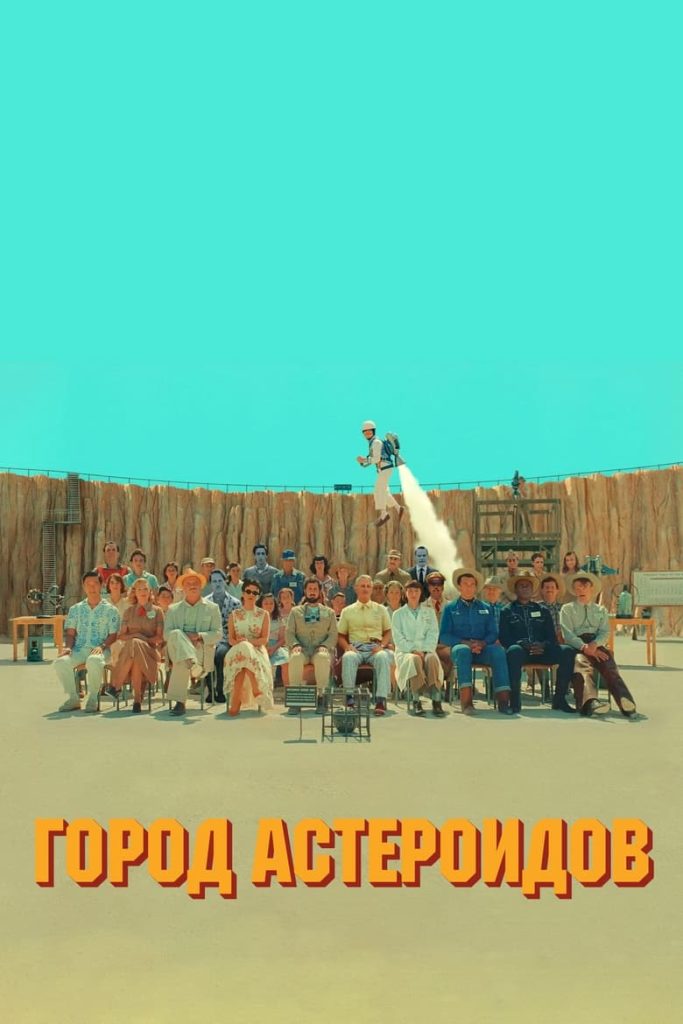 Город астероидов (2023) Онлайн 