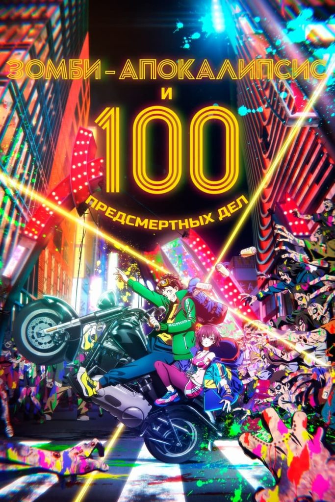 Зомби-апокалипсис и 100 предсмертных дел (2023) Онлайн 