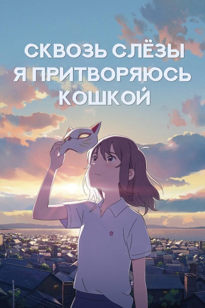 Сквозь слёзы я притворяюсь кошкой (2020) Онлайн 