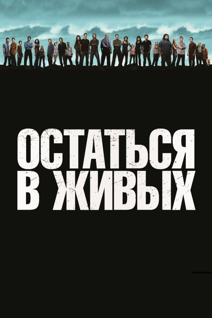 Остаться в живых (2004) Онлайн 