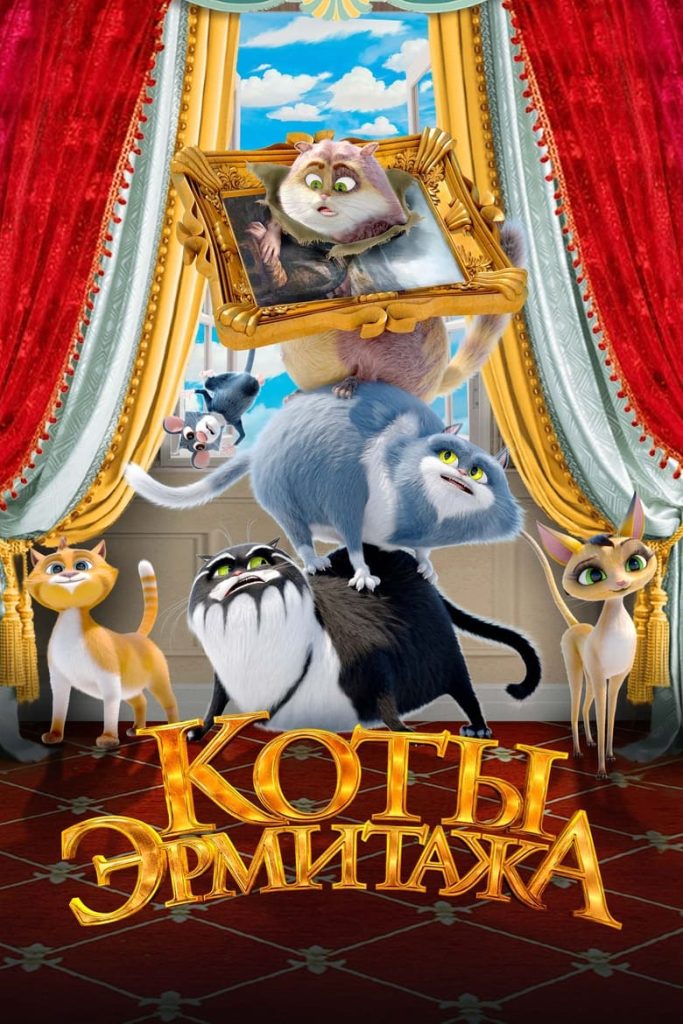 Коты Эрмитажа (2023) Онлайн 