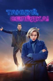 Танцуй, Селёдка! (2024)