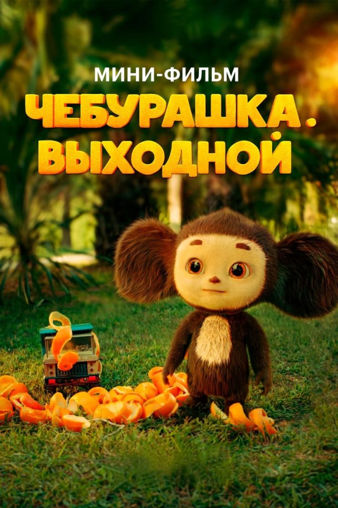 Чебурашка. Выходной (2024) Онлайн 