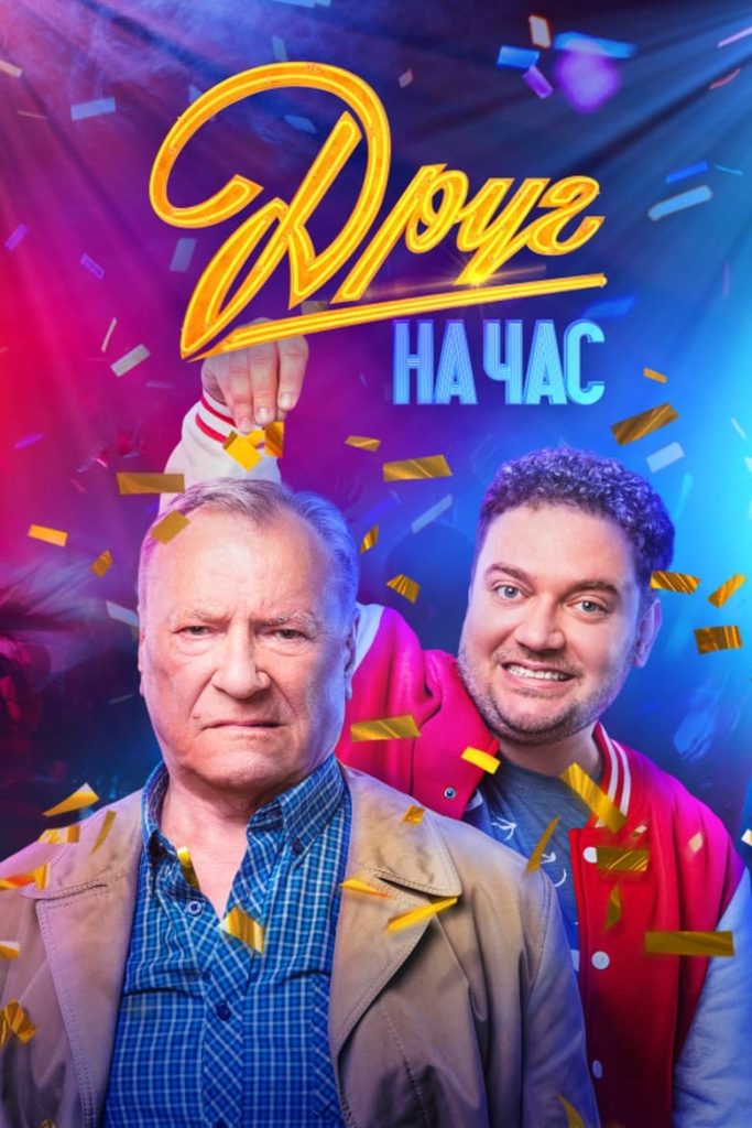 Друг на час (2023) Онлайн 