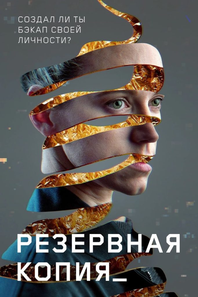 Резервная копия (2023) Онлайн 