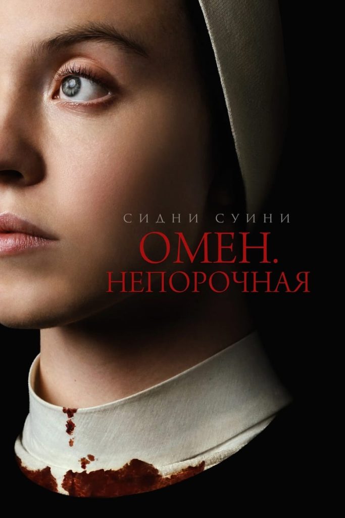 Омен. Непорочная (2024) Онлайн 