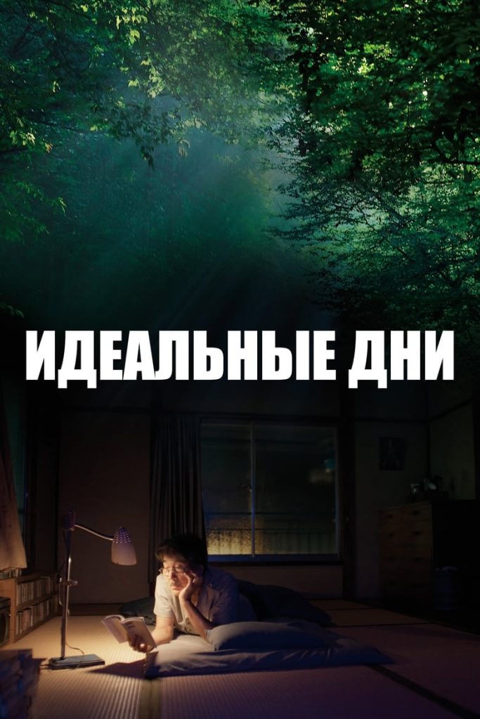 Идеальные дни (2023) Онлайн 