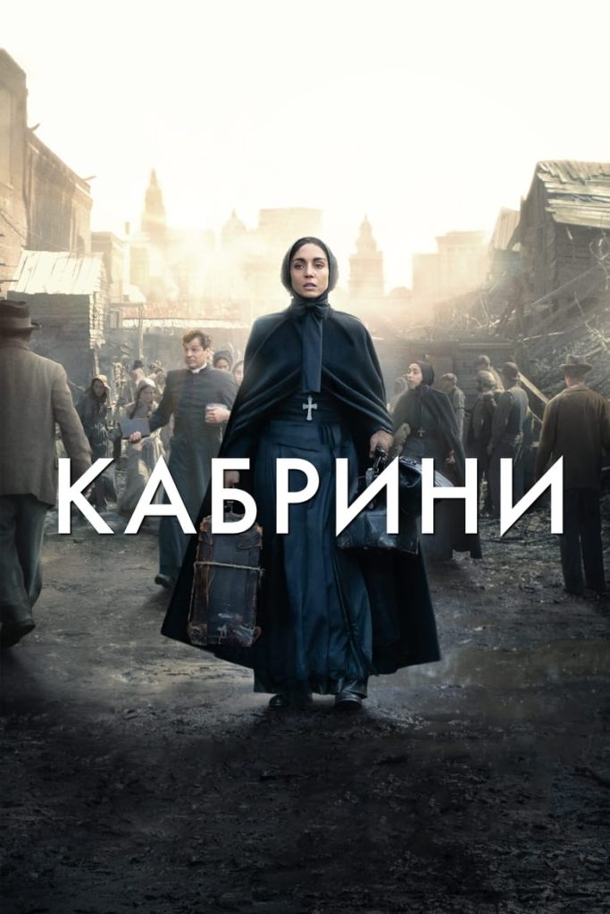 Кабрини (2024) Онлайн 