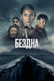 Бездна (2023)