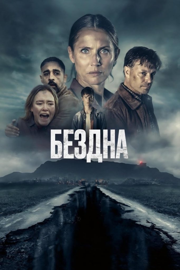 Бездна (2023) Онлайн 