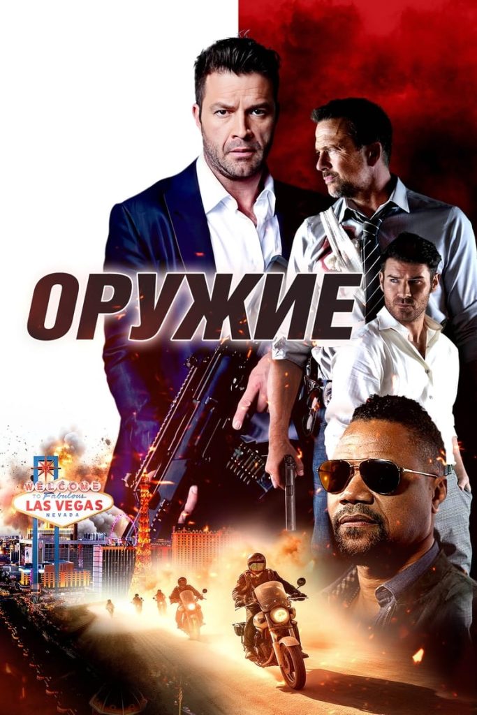 Оружие (2023) Онлайн 