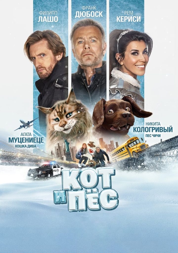 Кот и пёс (2024) Онлайн 