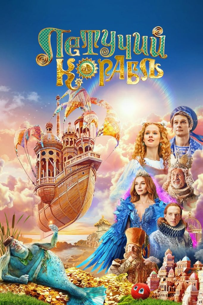 Летучий корабль (2024) Онлайн 