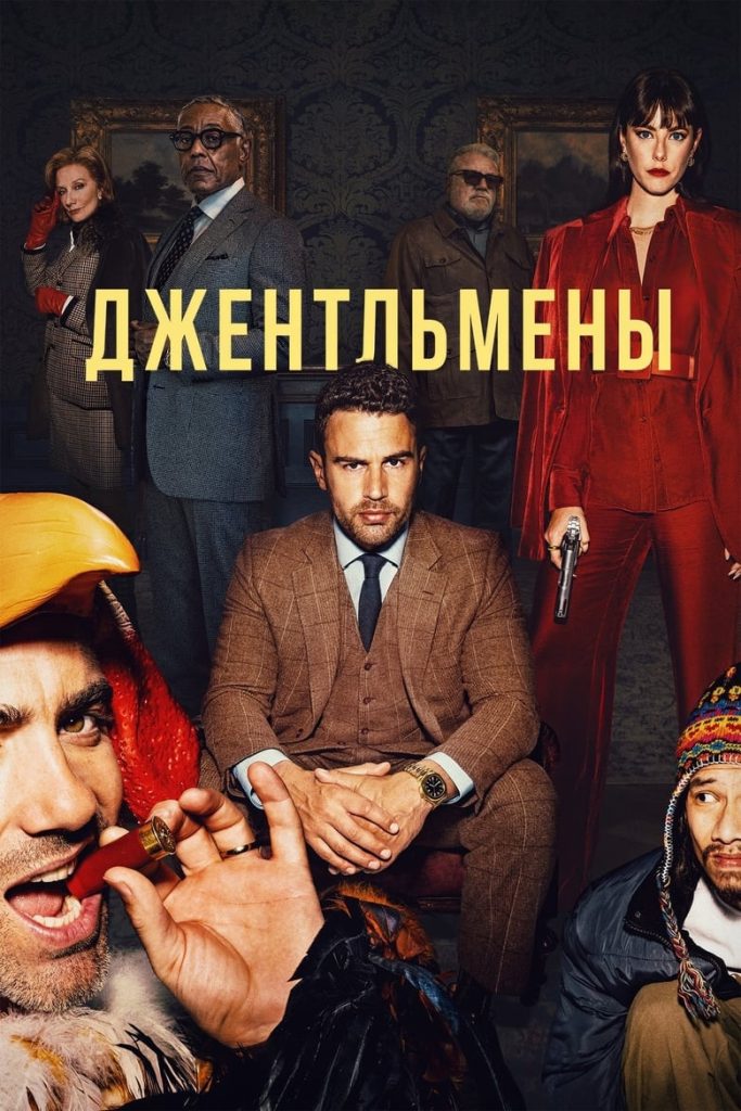 Джентльмены (2024) Онлайн 