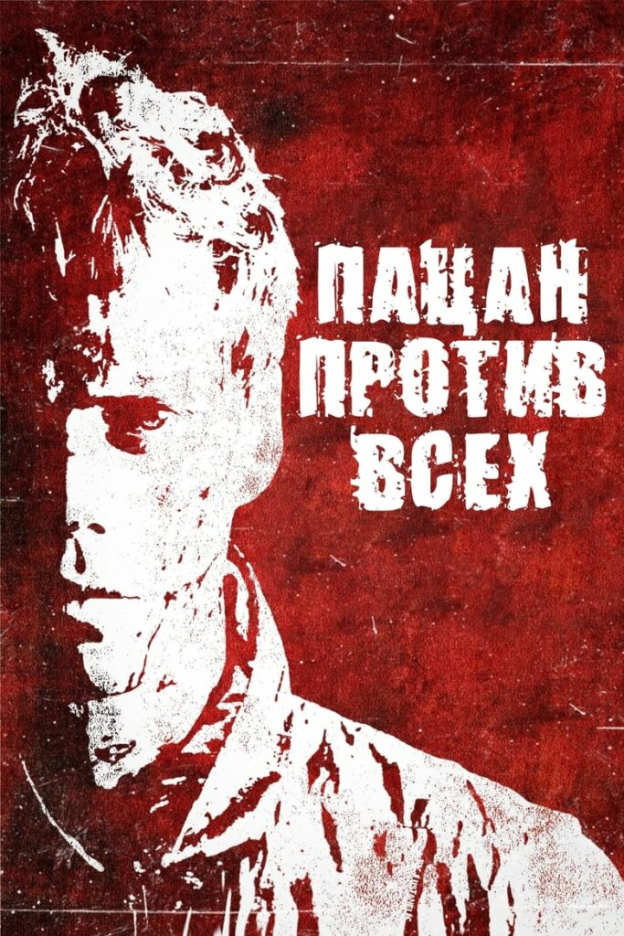 Пацан против всех (2024) Онлайн 