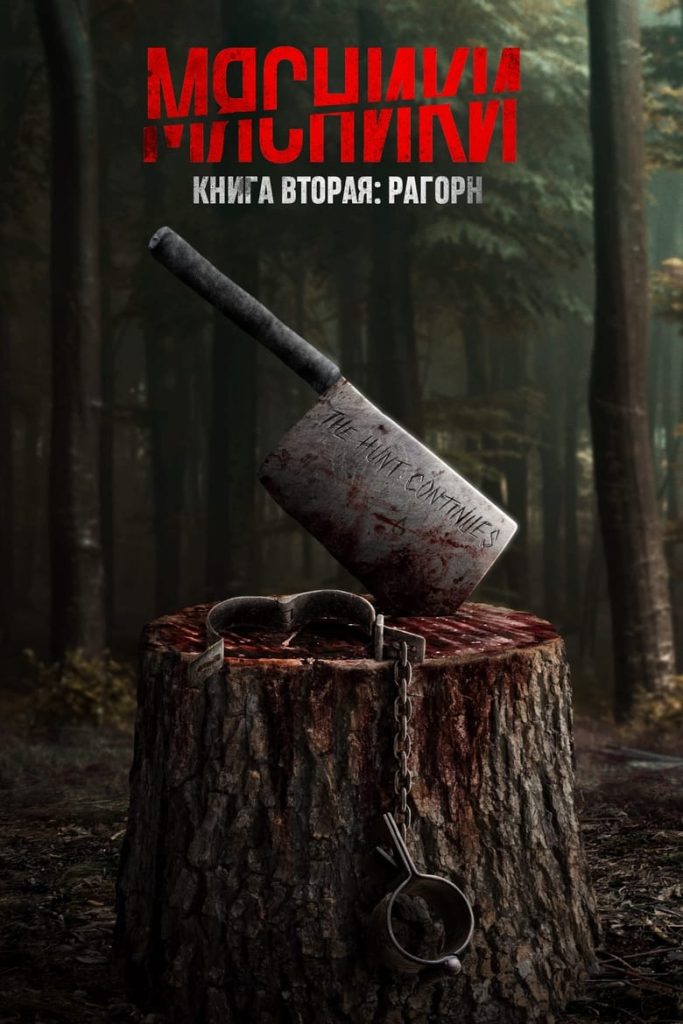 Мясники, книга вторая: Рагорн (2024) Онлайн 