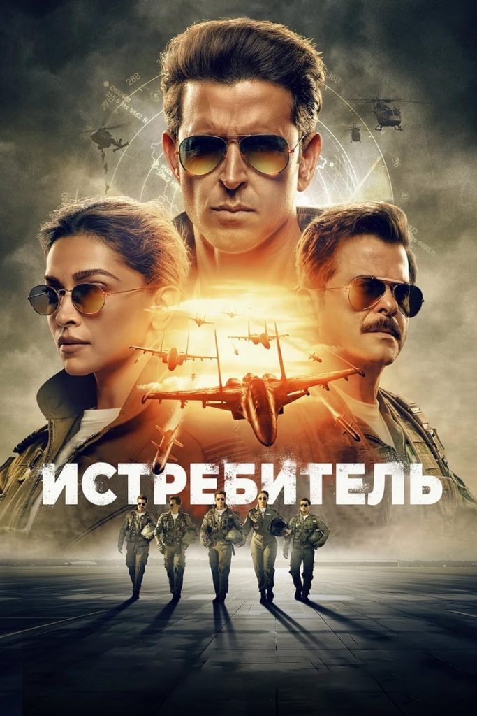 Истребитель (2024) Онлайн 